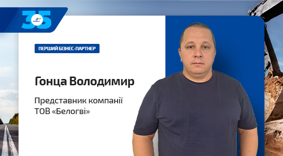 Інтерв’ю з Гонцою Володимиром, представником ТОВ «БЕЛОГВІ»: про виклики, розвиток та співпрацю з Омегою //